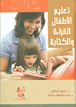 تعليم الأطفال القراءة والكتابة