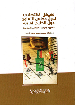 الهيكل الاقتصادي لدول مجلس التعاون لدول الخليج العربية - بمنظور الجغرافية السياسية المعاصرة