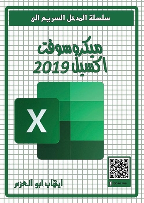 ميكروسوفت اكسيل 2019