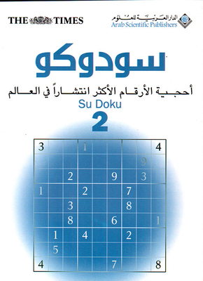 سودوكو ؛ أحجية الأرقام الأكثر انتشاراً في العالم Su DoKu 2