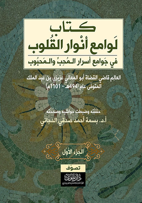 The Lights Of The Hearts In The Mosques Of The Secrets Of The Lover And The Beloved - Part One