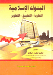 البنوك الإسلامية (النظرية - التطبيق - التطوير)