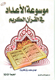 Encyclopedia Of Numbers In The Holy Quran