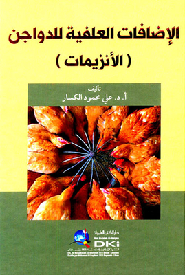 الإضافات العلفية للدواجن (الأنزيمات)