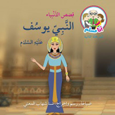 Prophet Yusuf - Peace Be Upon Him