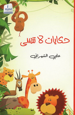 Unforgettable Stories