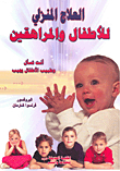 العلاج المنزلي للأطفال والمراهقين