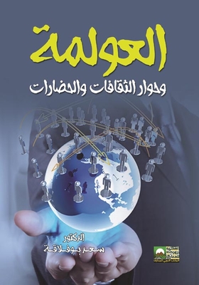 العولمة وحوار الثقافات والحضارات