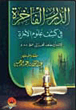 الدرر الفاخرة