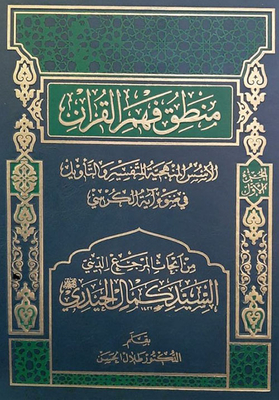 The Logic Of Understanding The Qur'an