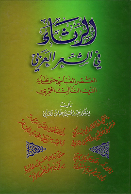 Lamentations In Arabic Poetry; Abbasid Era Until The End Of The Third Century Ah