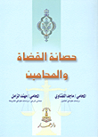 حصانة القضاة والمحامين
