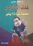 هلك الفاجر.. ملحمة ثورة 25 يناير