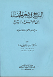 Al-badi’ In Al-khansa’s Poetry Between Innovation And Creativity