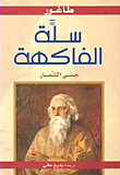سلة الفاكهة - جنى الثمار