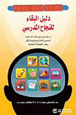 دليل البقاء للنجاح المدرسي