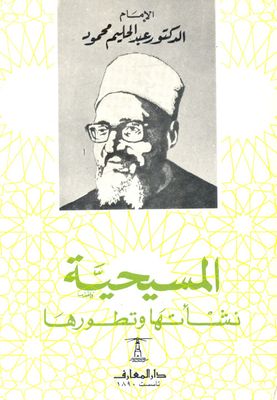 المسيحية `نشأتها وتطورها`
