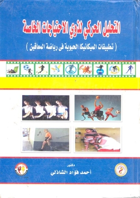 التحليل الحركي لذوي الإحتياجات الخاصة `تطبيقات الميكانيكا الحيوية في رياضة المعاقين`