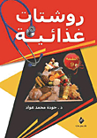 روشتات غذائية.. غذائك دوائك