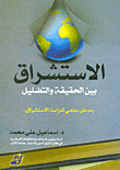 الاستشراق بين الحقيقة والتضليل (مدخل علمي لدراسة الاستشراق)