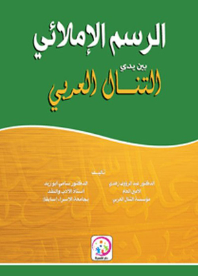 The spelling drawing is in the hands of the arabic talan