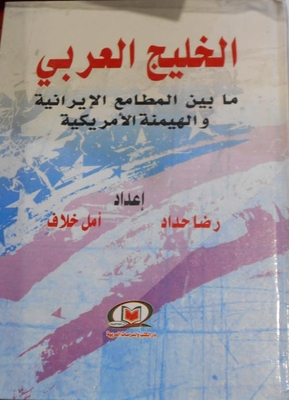 الخليج العربي ما بين المطامع الإيرانية والهيمنة الأمريكية