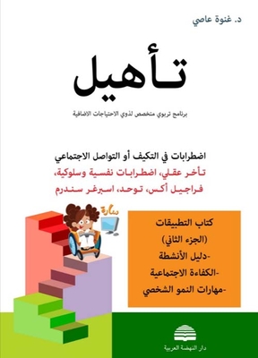 Adjustment Or Social Communication Disorders (mental Retardation - Psychological And Behavioral Disorders - Fragile X - Autism - Asperger Syndrome) - The Book Of Applications (part Two)