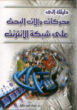 دليلك إلى محركات وآلات البحث على شبكة الانترنت