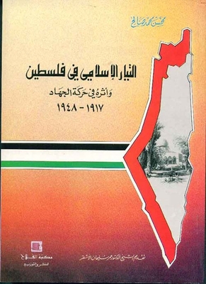 التيار الإسلامي في فلسطين ؛ وأثره في حركة الجهاد