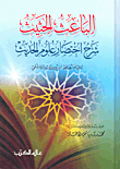 The Motivating Motivation To Explain The Abbreviation Of The Hadith Sciences