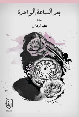 بعد الساعة الواحدة