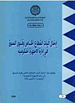 إدخال آليات القطاع الخاص وقوي السوق في إدارة الأجهوة الحكومية