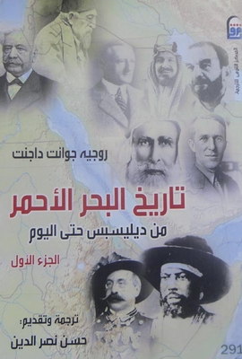 History Of The Red Sea `from De Lesseps To Today`