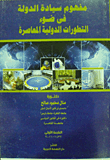 The Concept Of State Sovereignty In Light Of Contemporary International Developments