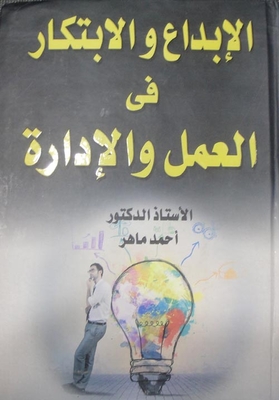 الإبداع والابتكار فى العمل والإدارة