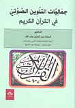 The Aesthetics Of Audio Coloring In The Holy Quran