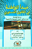 The Principle Of Citizenship In Constitutional Law `a Comparative Study Between The Constitutions Of Arab And Foreign Countries`
