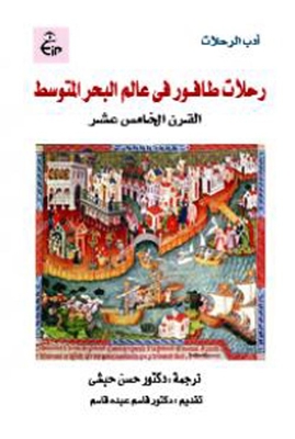 رحلات طـافــور فى عالم البحر المتوسط ` القرن الخامس عشر الميلادى `