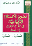 A Dictionary Of Quadruple Verbs In The Language Spoken In Galilee (arabic - Arabic)