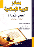مصادر التربية الإسلامية `معجم الأدباء` لياقوت الحموي نموذجا