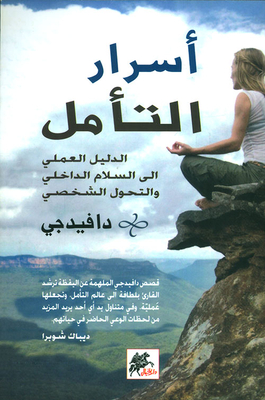 أسرار التأمل