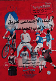 البناء الاجتماعي لفريق الألعاب الجماعية