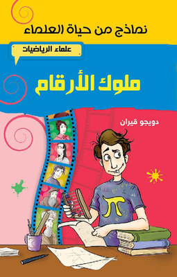 ملوك الأرقام - علماء الرياضيات