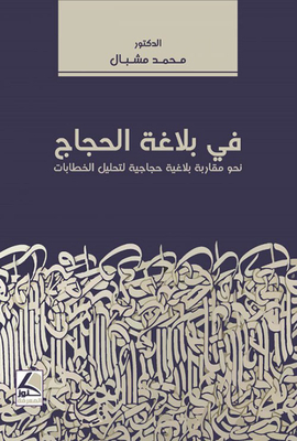 In The Eloquence Of Pilgrims; Towards A Rhetorical And Argumentative Approach To Discourse Analysis