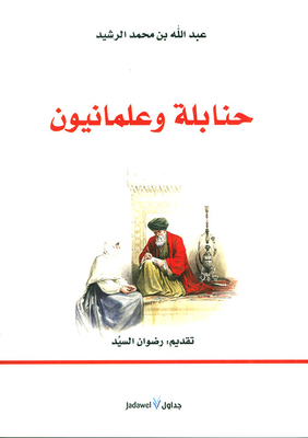 حنابلة وعلمانيون