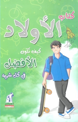 الأولاد: كيف تكون الأفضل في كل شيء