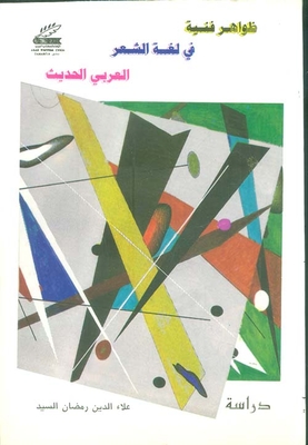 Artistic Phenomena In The Language Of Modern Arabic Poetry