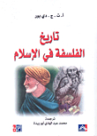 تاريخ الفلسفة في الإسلام