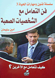 فن التعامل مع الشخصيات الصعبة `كيف تتعامل مع الآخرين؟`