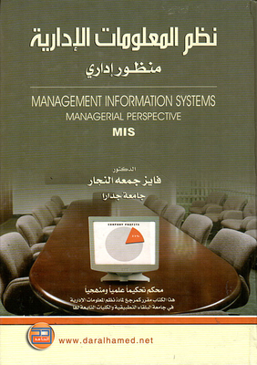 نظم المعلومات الإدارية ؛ منظور إداري MIS